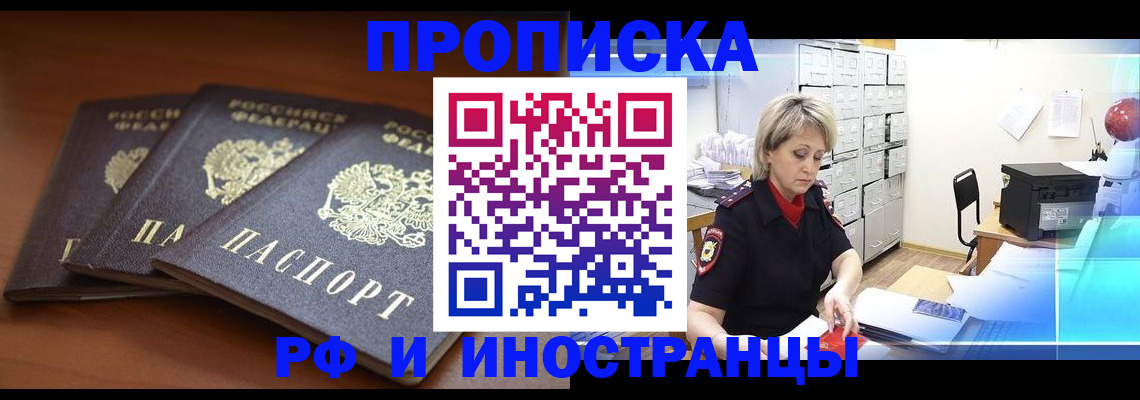купить прописку в Бердске